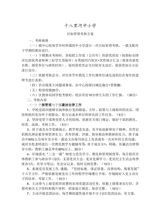 十八里河中小学目标管理考核方案[1].docx