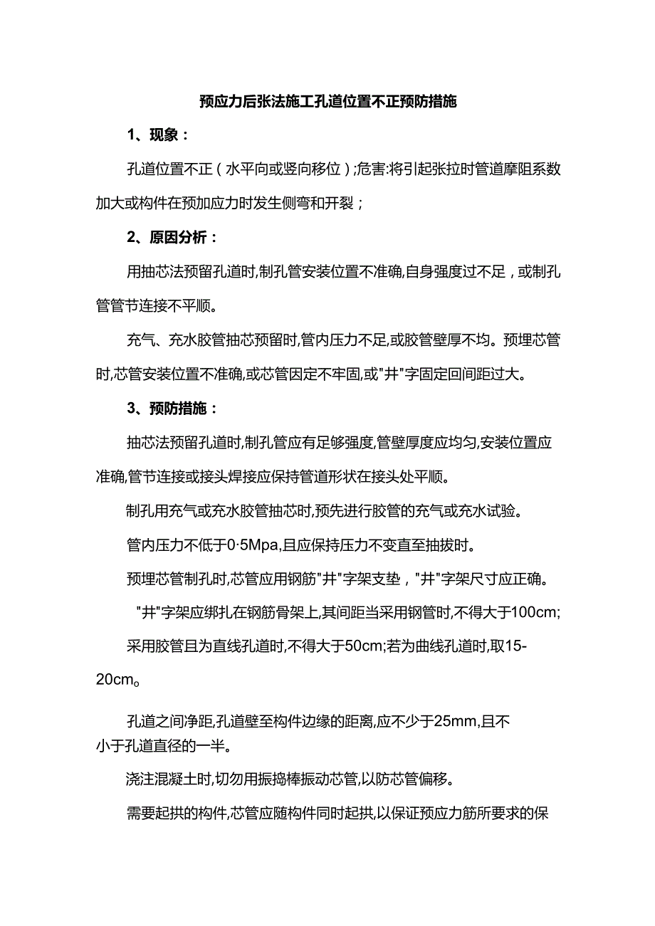 预应力后张法施工孔道位置不正预防措施.docx_第1页