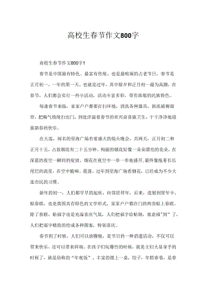 大学生春节作文800字.docx