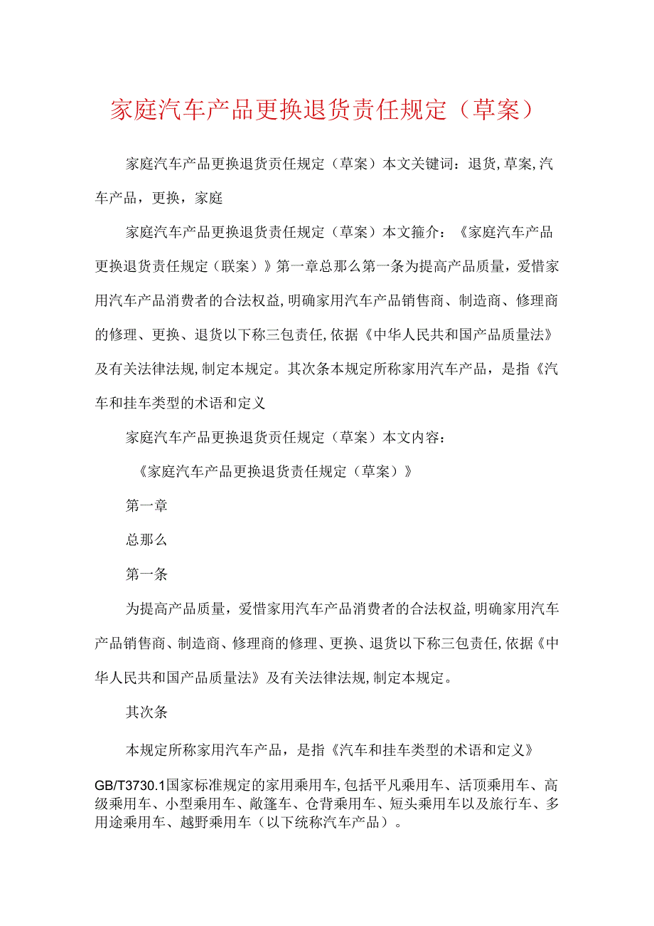 家庭汽车产品更换退货责任规定(草案).docx_第1页