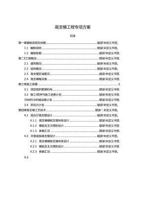 高支模专项施工方案(专家论证后).docx