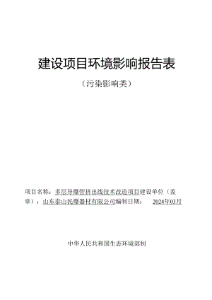 山东泰山民爆器材有限公司山东泰山民爆公司导爆管生产线技改项目环评报告表.docx