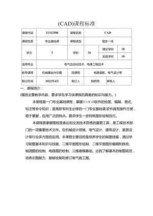 职业技术学校电气自动化技术《CAD》课程标准.docx