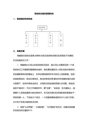 项目拆迁组织管理机构.docx