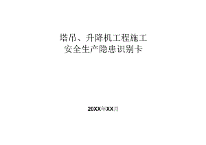 塔吊升降机工程施工安全生产隐患识别卡.docx