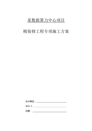 某数据算力中心项目装修工程施工组织设计.docx