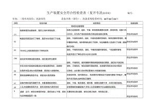 生产装置安全符合性检查表（复开车洗涤系统 ）.docx