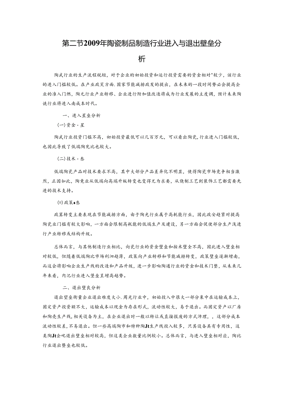 陶瓷制品制造行业竞争状况分析.docx_第3页