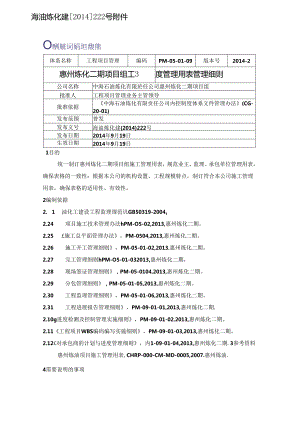 惠州炼化二期项目组工程管理用表管理细则201409.docx