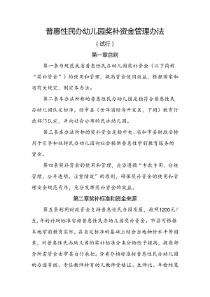 普惠性民办幼儿园奖补资金管理办法.docx