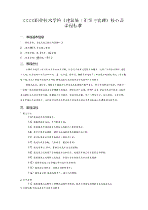 职业技术学院《建筑施工组织与管理》核心课课程标准.docx