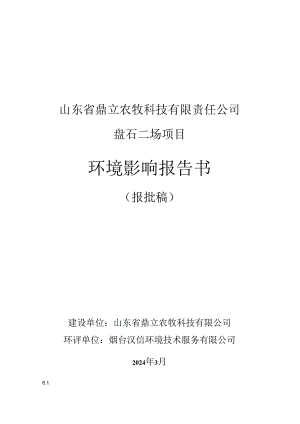 山东省鼎立农牧科技有限责任公司盘石二场项目环评报告表.docx