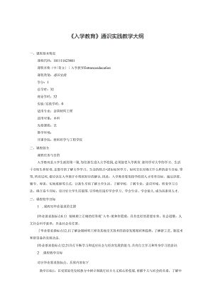 金属材料工程专业《入学教育》通识实践教学大纲.docx