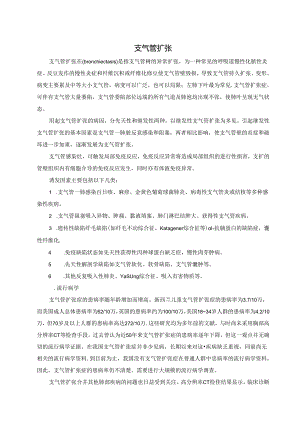 支气管扩张 支气管哮喘 慢性支气管炎诊疗设计规范.docx