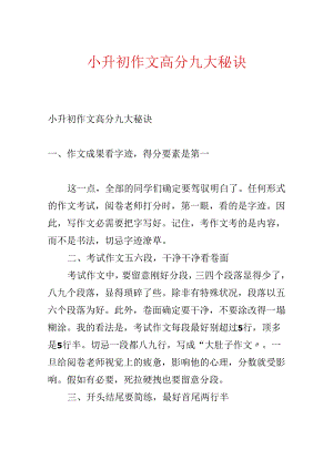 小升初作文高分九大秘诀.docx