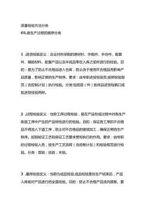 质量检验方法分类全套.docx