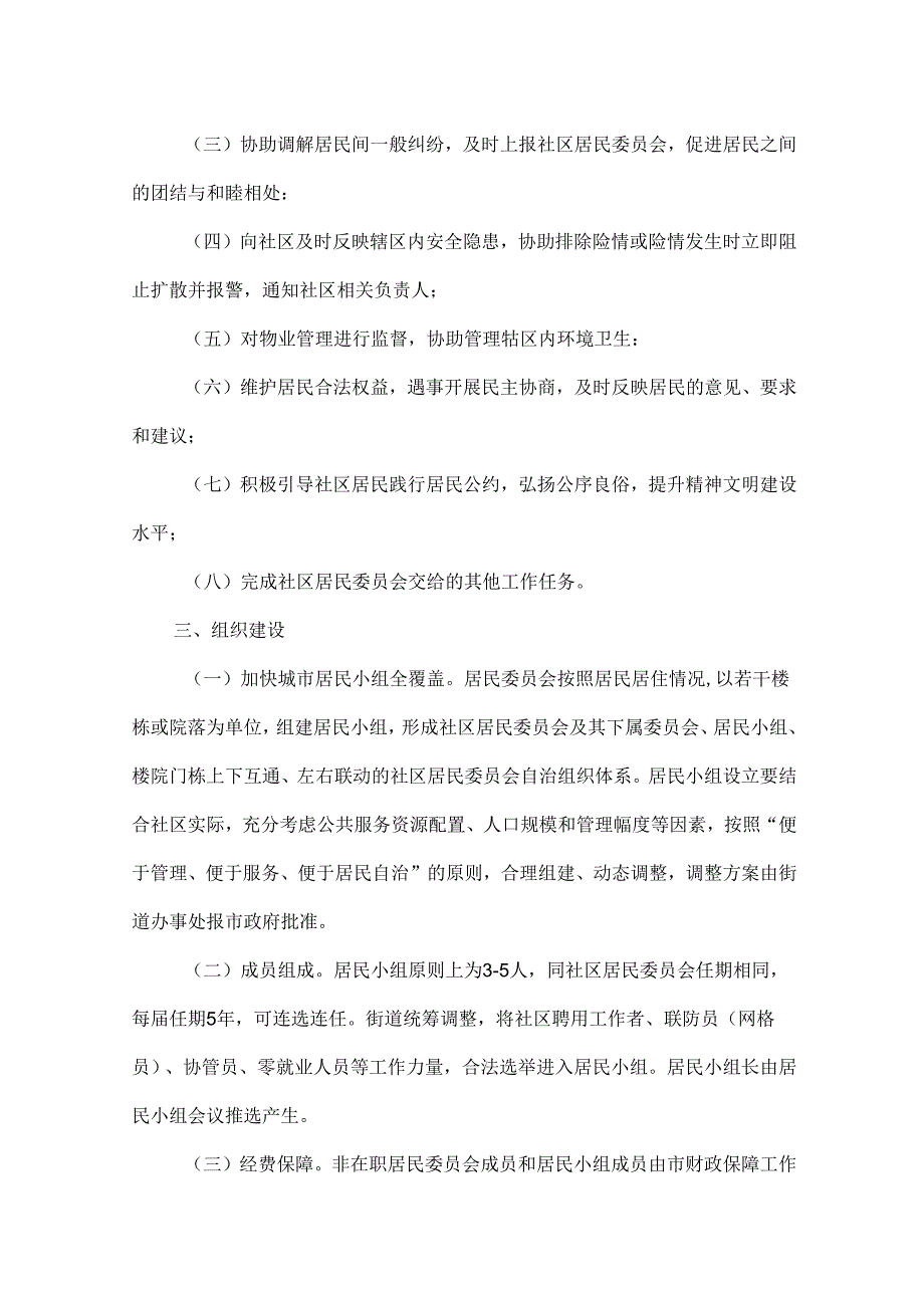 （全市）加强城市社区居民小组建设实施方案 范本.docx_第2页