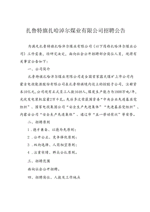 扎鲁特旗扎哈淖尔煤业有限公司招聘公告.docx