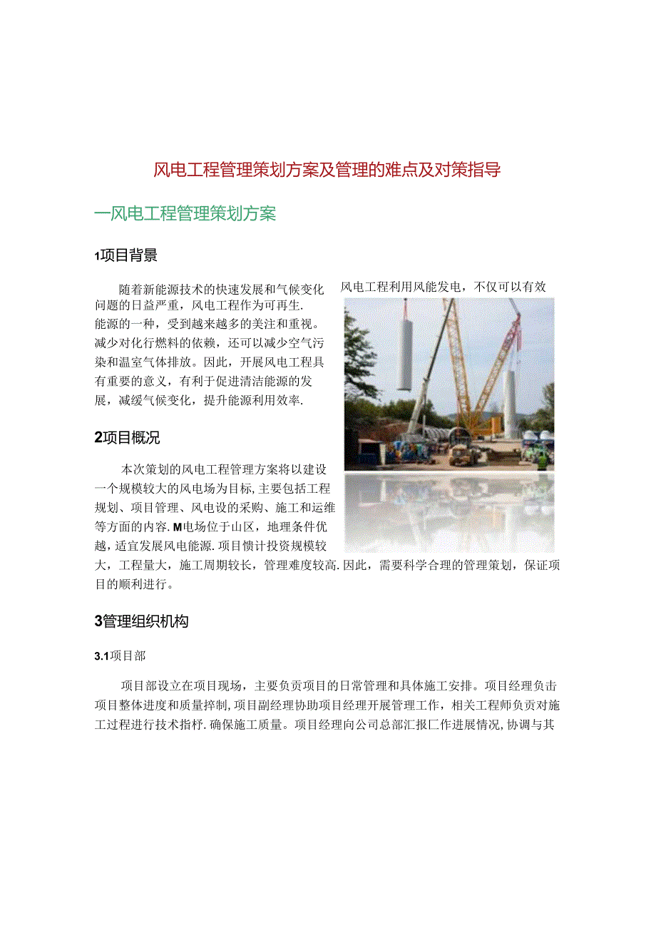 风电工程管理策划方案及管理的难点及对策指导.docx_第1页