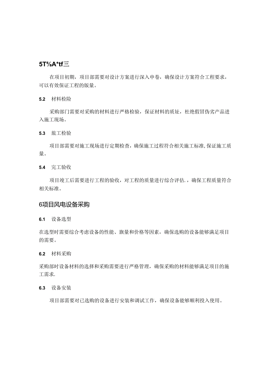 风电工程管理策划方案及管理的难点及对策指导.docx_第3页