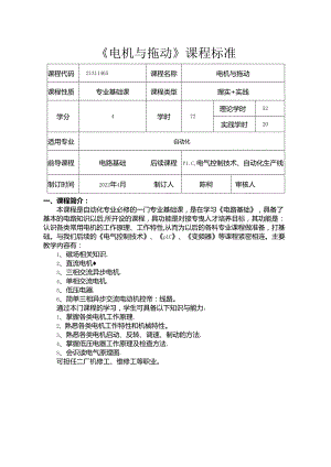 职业技术学校电气自动化技术《电机与拖动》课程标准.docx