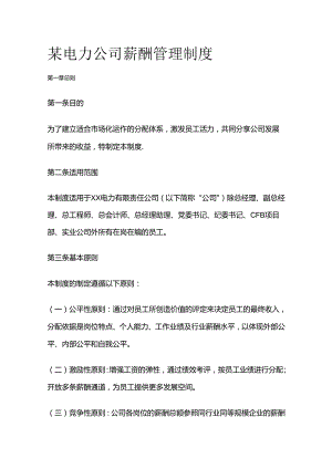 某电力公司薪酬管理制度全套.docx