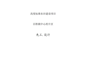 高标准农田建设项目百胜镇中心村片区施工设计说明.docx