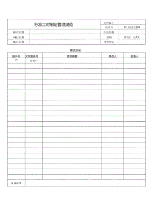 标准工时制定管理规范.docx