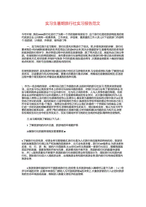 实习生暑期旅行社实习报告范文与实习生的实习报告汇编.docx