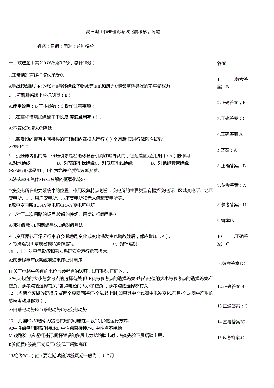 高压电工作业理论考试竞赛考核训练题.docx_第1页