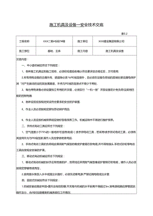 建筑施工机具测量及设备安全技术交底10篇.docx