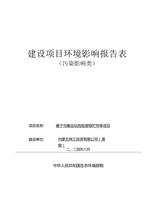 罐子沟集运站危险废物贮存库项目环评报告书.docx