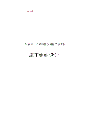 长兴森林公园酒店样板房精装修工程施工组织设计.docx