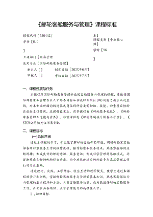 职业技术学校《邮轮客舱服务与管理》课程标准.docx