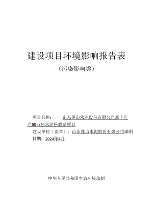 山东莲山水泥股份有限公司新上年产90万吨水泥粉磨站项目环评报告表.docx