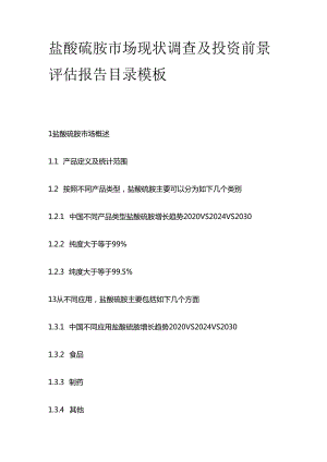 盐酸硫胺市场现状调查及投资前景评估报告目录模板.docx