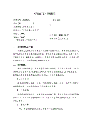 职业技术学校信息安全技术应用《岗位实习》课程标准.docx