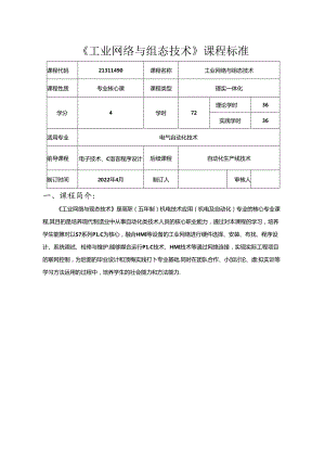 职业技术学校电气自动化技术《工业网络与组态技术》课程标准.docx