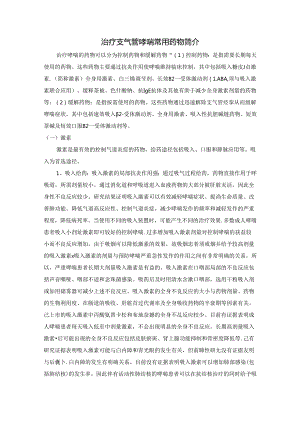 治疗支气管哮喘常用药物简介.docx