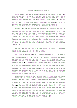 申论范文：良好卫生习惯和生活方式贵在坚持范文.docx