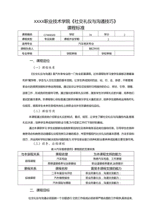 职业技术学院《社交礼仪与沟通技巧》课程标准.docx