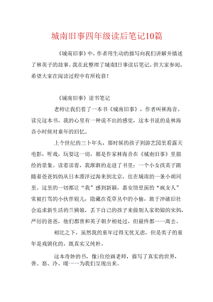 城南旧事四年级读后笔记10篇.docx