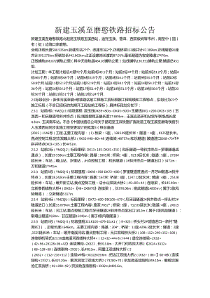 新建玉溪至磨憨铁路招标公告及中标结果.docx