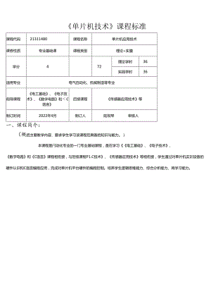 职业技术学校电气自动化技术《单片机技术》课程标准.docx