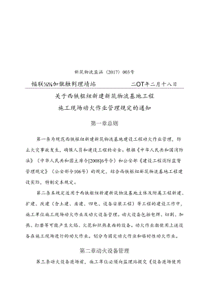 新筑监理站2017-003 关于施工现场动火作业管理规定的通知正式打印存档.docx