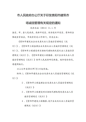 市人民政府办公厅关于印发贵阳市建筑市场诚信管理有关规定的通知.docx