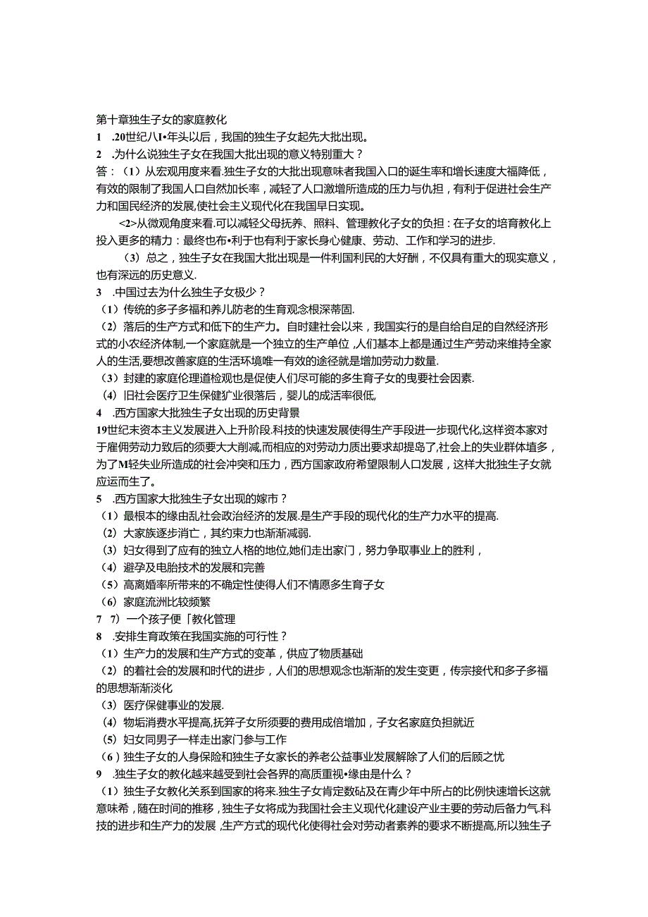 家庭教育学.docx_第1页