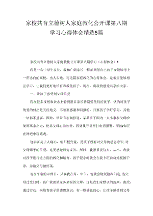 家校共育立德树人家庭教育公开课第八期学习心得体会精选5篇.docx