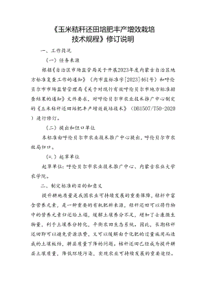 玉米秸秆还田培肥丰产增效栽培技术规程编制说明.docx