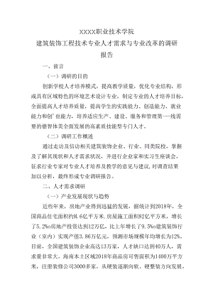 职业技术学院建筑装饰工程技术专业人才需求与专业改革的调研报告.docx